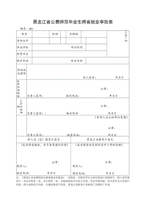 吉林省免费师范生跨省就业审批表.docx