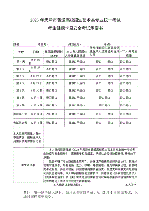 2023年天津市普通高校招生艺术类专业统一考试考生健康卡及安全考试承诺书.docx