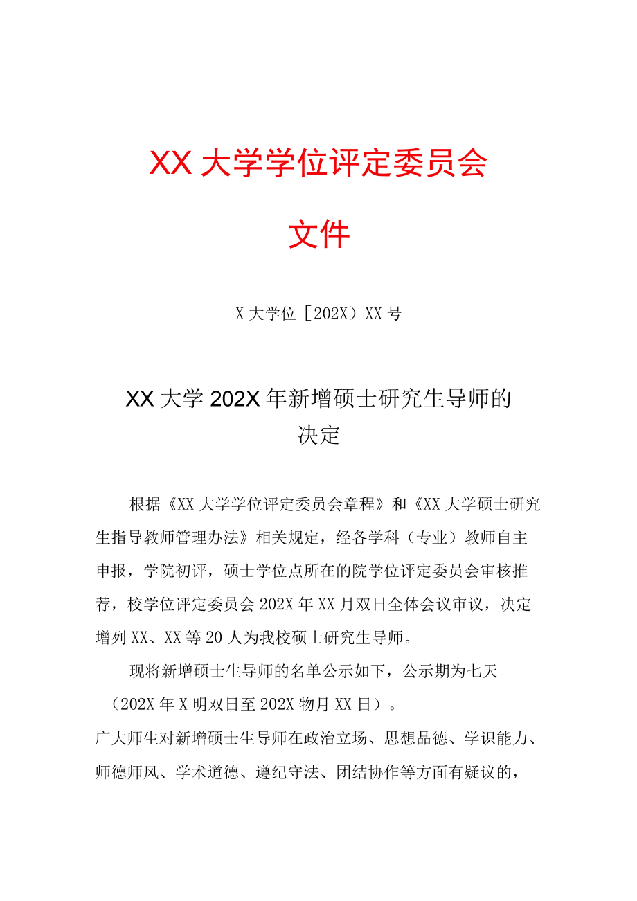 增加导师决议书.docx_第1页