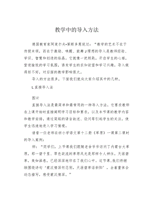 教学中的导入方法.docx