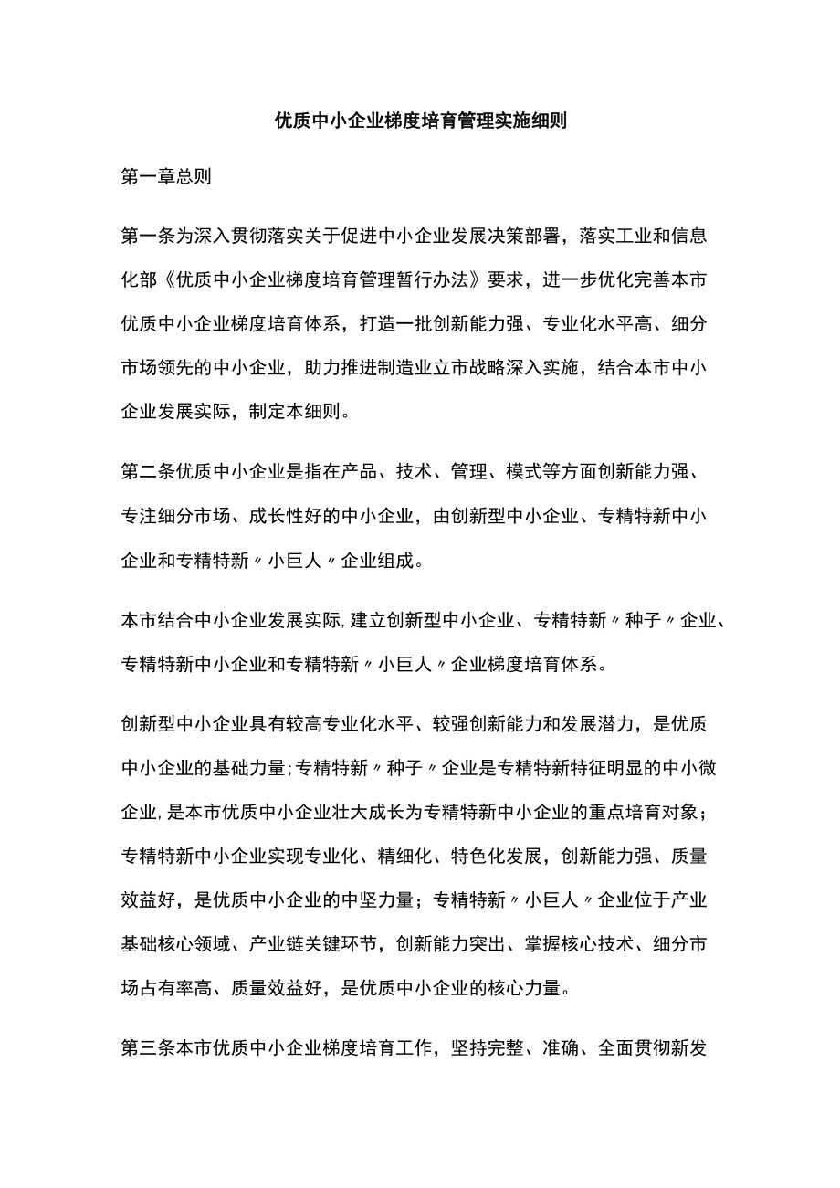 优质中小企业梯度培育管理实施细则.docx_第1页