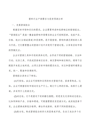 塑料行业产销需求与投资预测分析.docx