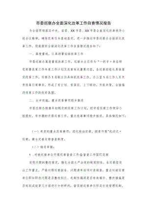 市委巡察办全面深化改革工作自查情况报告.docx