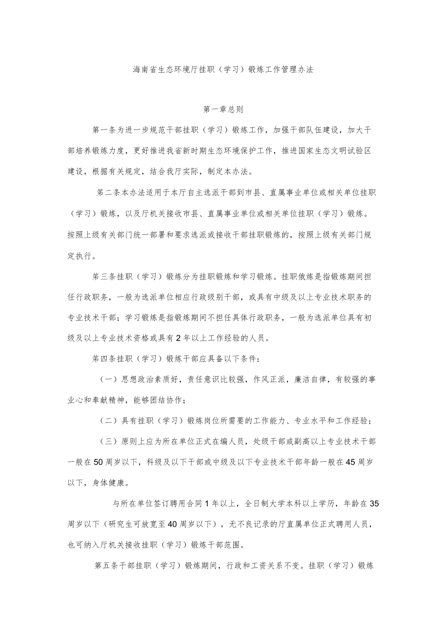 海南省生态环境厅挂职（学习）锻炼工作管理办法.docx_第1页