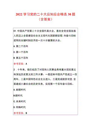 2022学习党的二十大应知应会精选30题（含答案）.docx