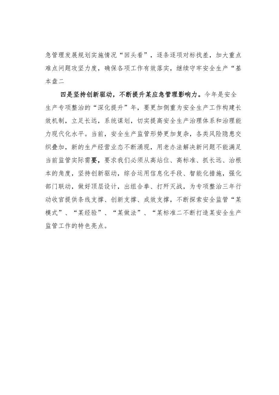 应急管理局安全生产委员会办公室副主任学习二十大精神心得体会.docx_第3页