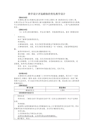 教学设计评选蜡烛的变化教学设计.docx