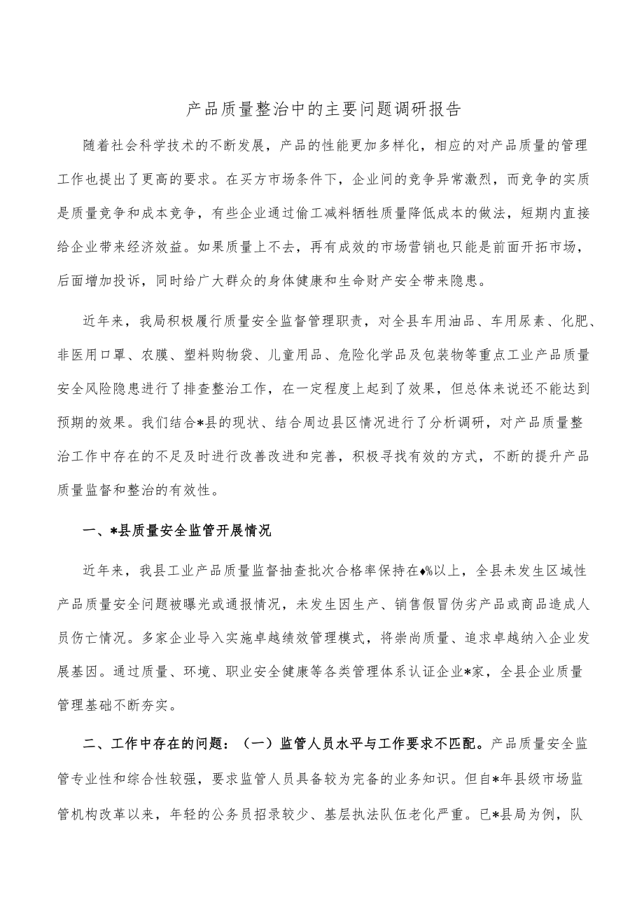 产品质量整治中的主要问题调研报告.docx_第1页