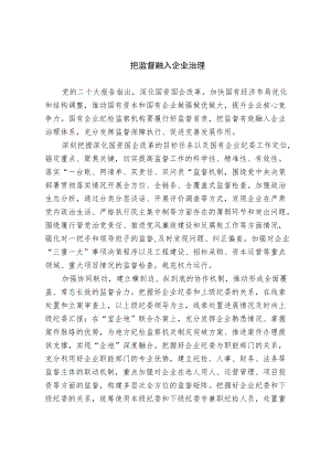 【业务研讨】把监督融入企业治理.docx