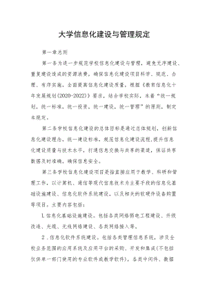 大学信息化建设与管理规定.docx