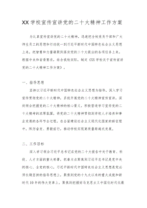 2022年中小学学习宣传党的二十大精神实施工作方案 共四篇.docx