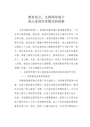 教育论文：互联网环境下幼儿家园共育模式的创新.docx