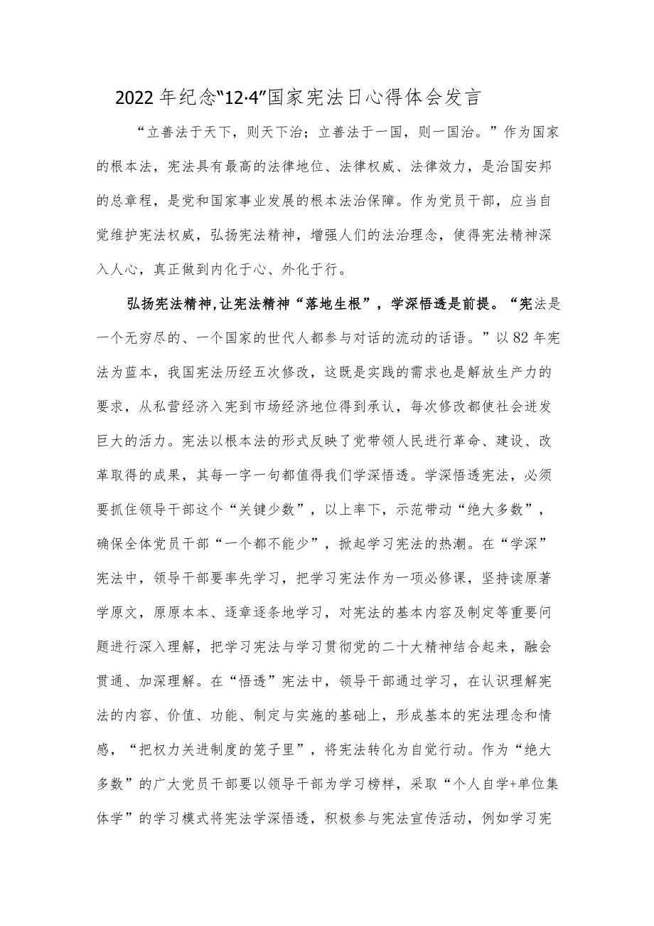 2022年纪念“12·4”国家宪法日心得体会发言.docx_第1页