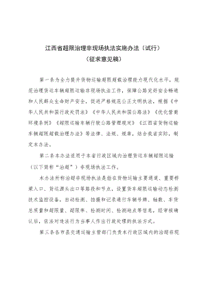 江西省超限治理非现场执法实施办法（试行）.docx