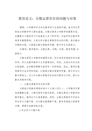 教育论文：分数运算存在的问题与对策.docx