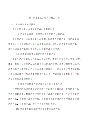 电子电器聚苯乙烯产业概况分析.docx