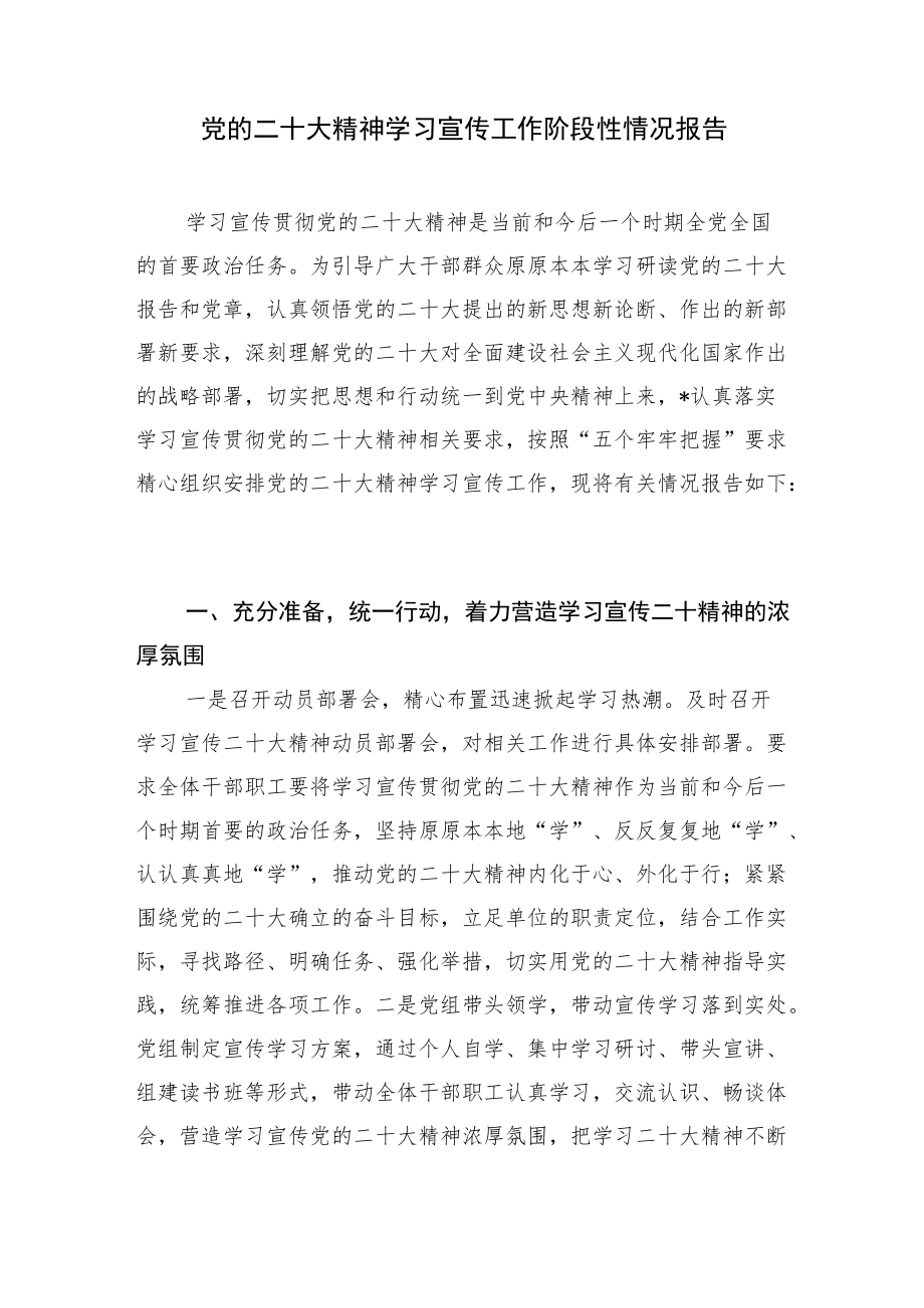 某单位法院国资委学习宣传贯彻党的二十20大报告精神(阶段性)情况报告汇报3篇.docx_第2页