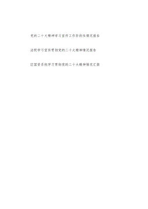 某单位法院国资委学习宣传贯彻党的二十20大报告精神(阶段性)情况报告汇报3篇.docx