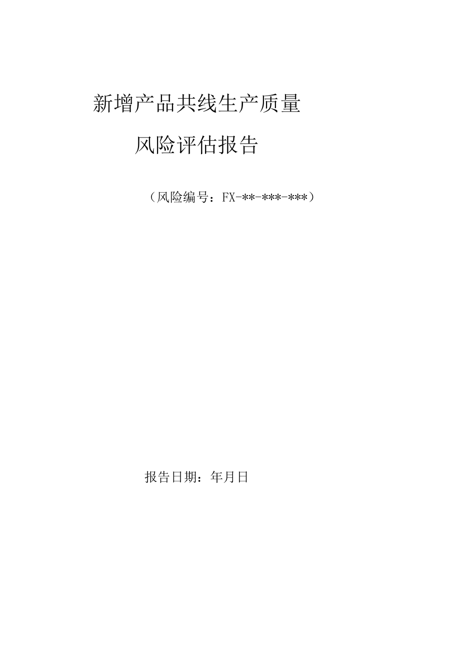 新增产品共线质量风险评价报告.docx_第1页