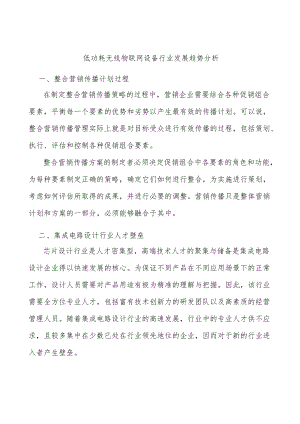 低功耗无线物联网设备行业发展趋势分析.docx