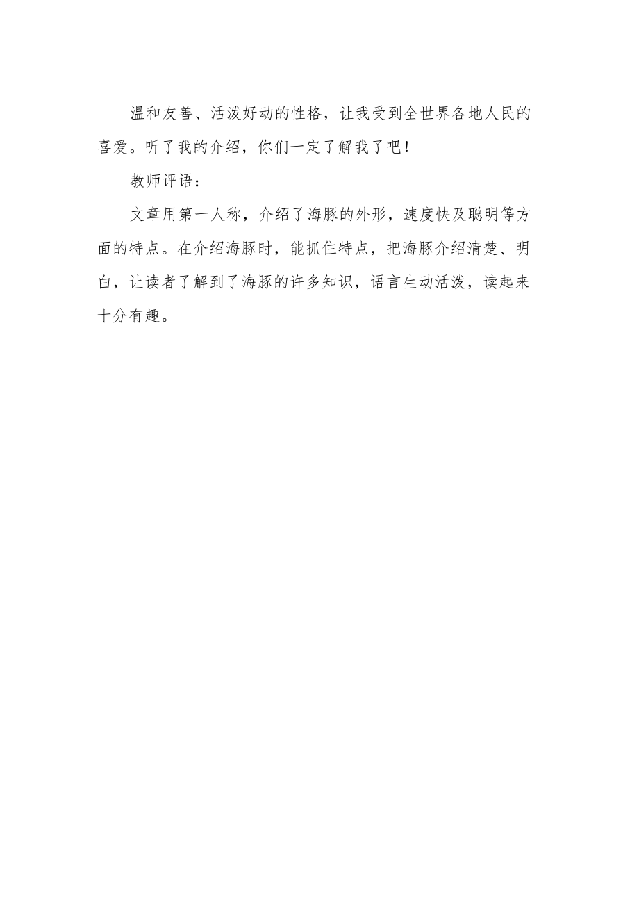 《海豚的自述》作文600字.docx_第2页