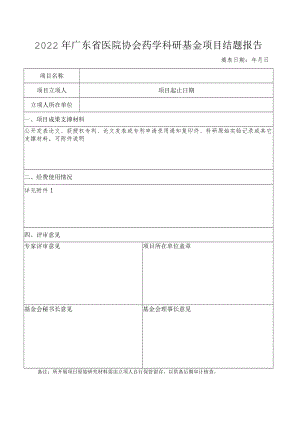 广东省药学会 研究基金项目结题报告书.docx