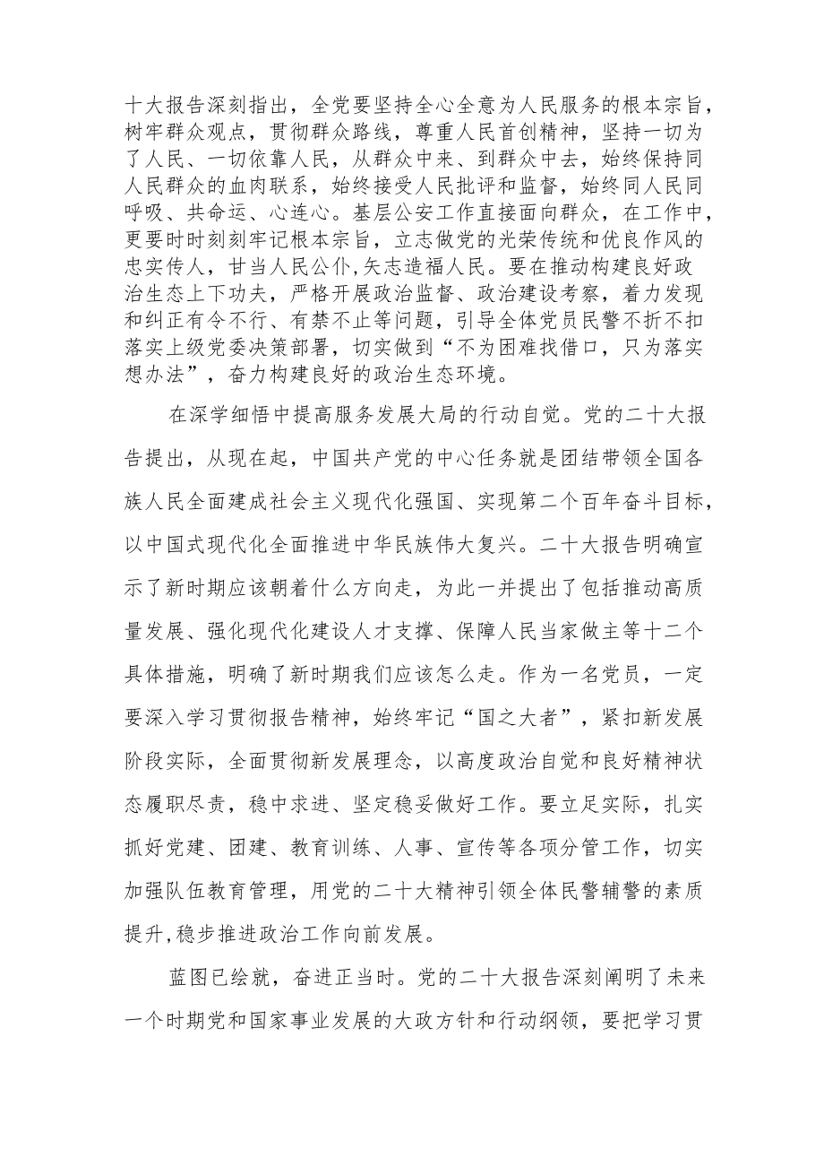 公安领导干部学习党的二十次大会精神心得体会.docx_第2页