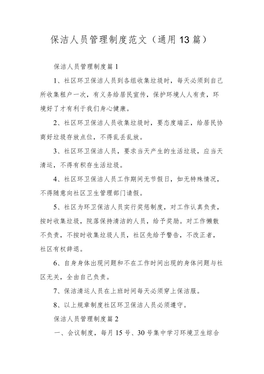 保洁人员管理制度范文（通用13篇）.docx_第1页