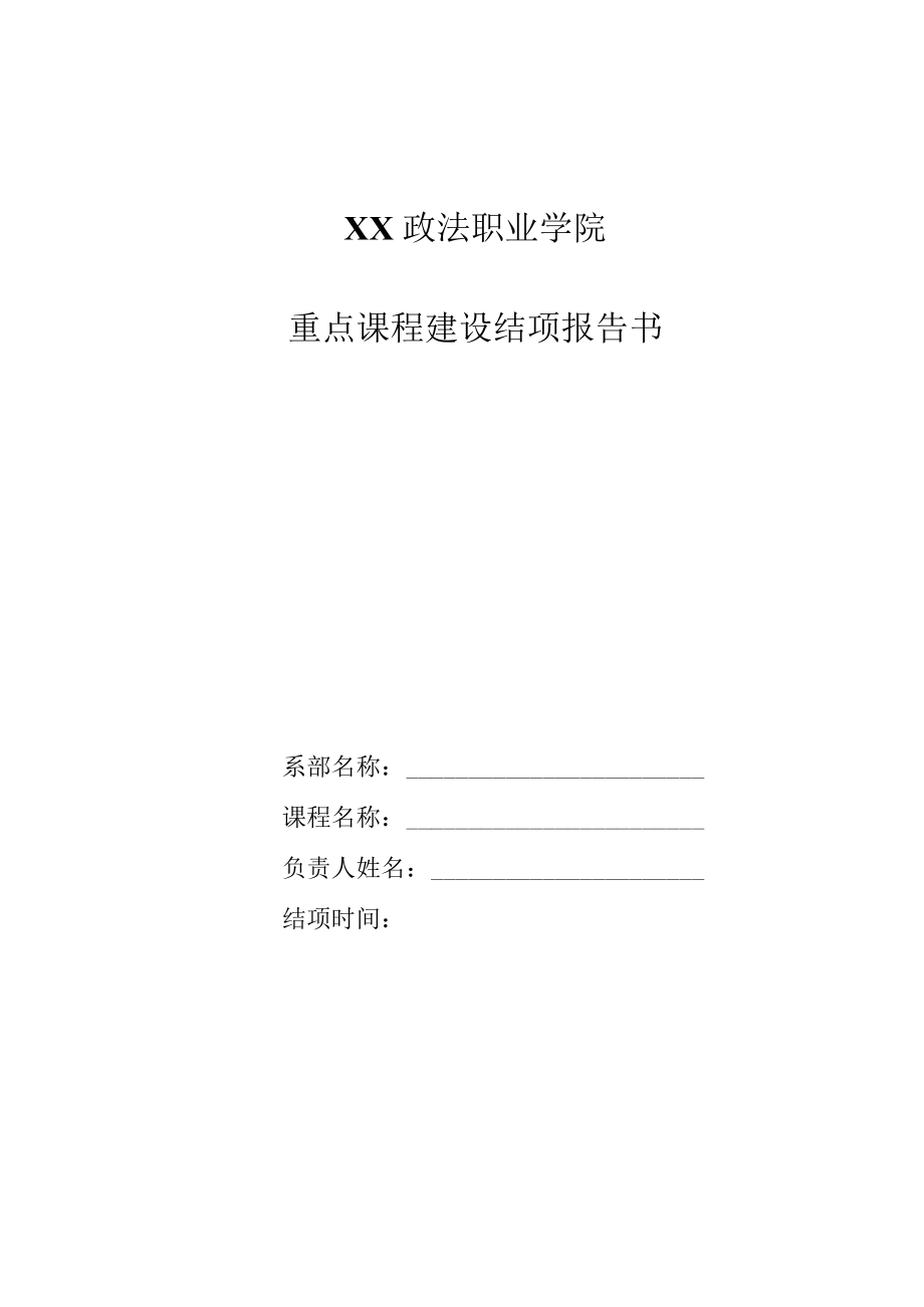 XX政法职业学院重点课程建设结项报告书.docx_第1页