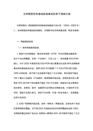 支持新型信息基础设施建设的若干措施方案.docx