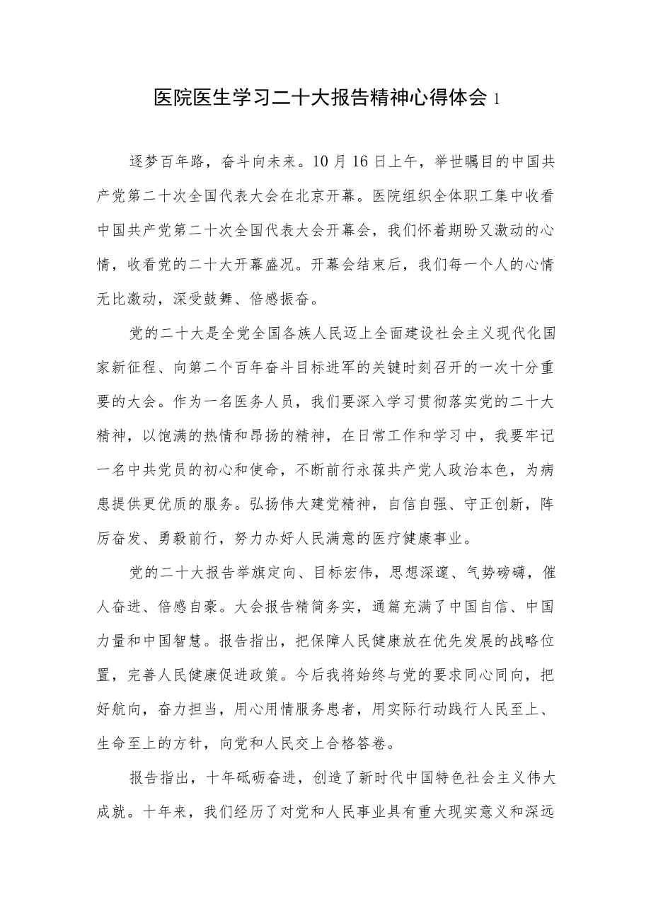 医院党员医生学习二十20大报告精神心得体会感想领悟3篇.docx_第1页