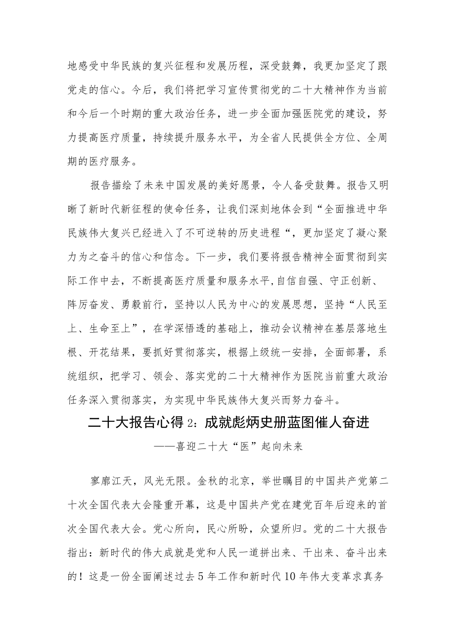 医院党员医生学习二十20大报告精神心得体会感想领悟3篇.docx_第3页