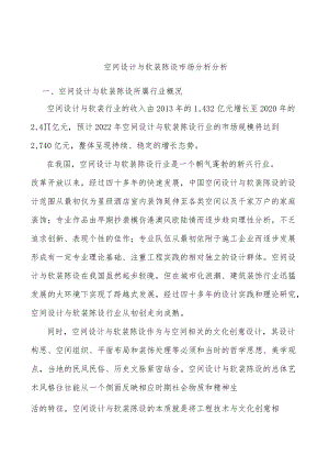 空间设计与软装陈设市场分析分析.docx