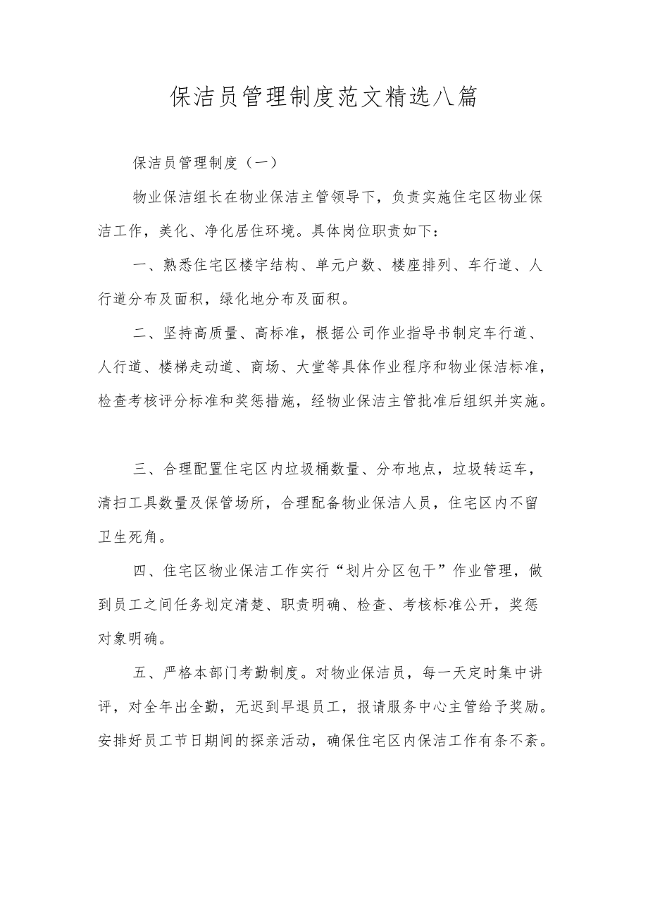 保洁员管理制度范文精选八篇.docx_第1页