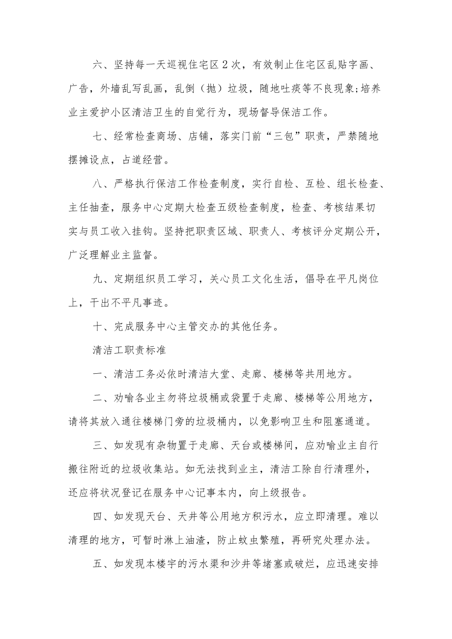 保洁员管理制度范文精选八篇.docx_第2页