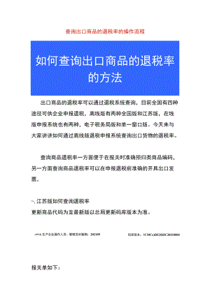 查询出口商品的退税率的操作流程.docx