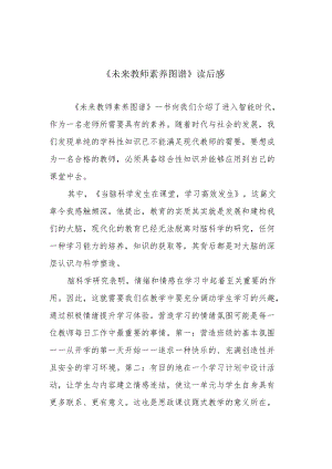 《未来教师素养图谱》读后感.docx