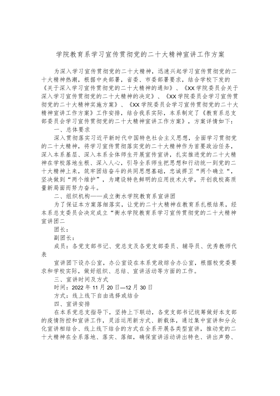 学院教育系学习宣传贯彻党的二十大精神宣讲工作方案.docx_第1页