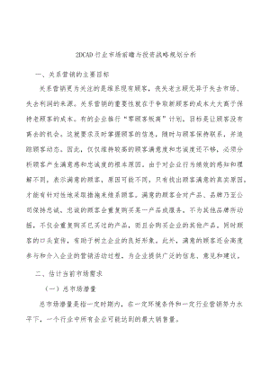 _2DCAD行业市场前瞻与投资战略规划分析.docx