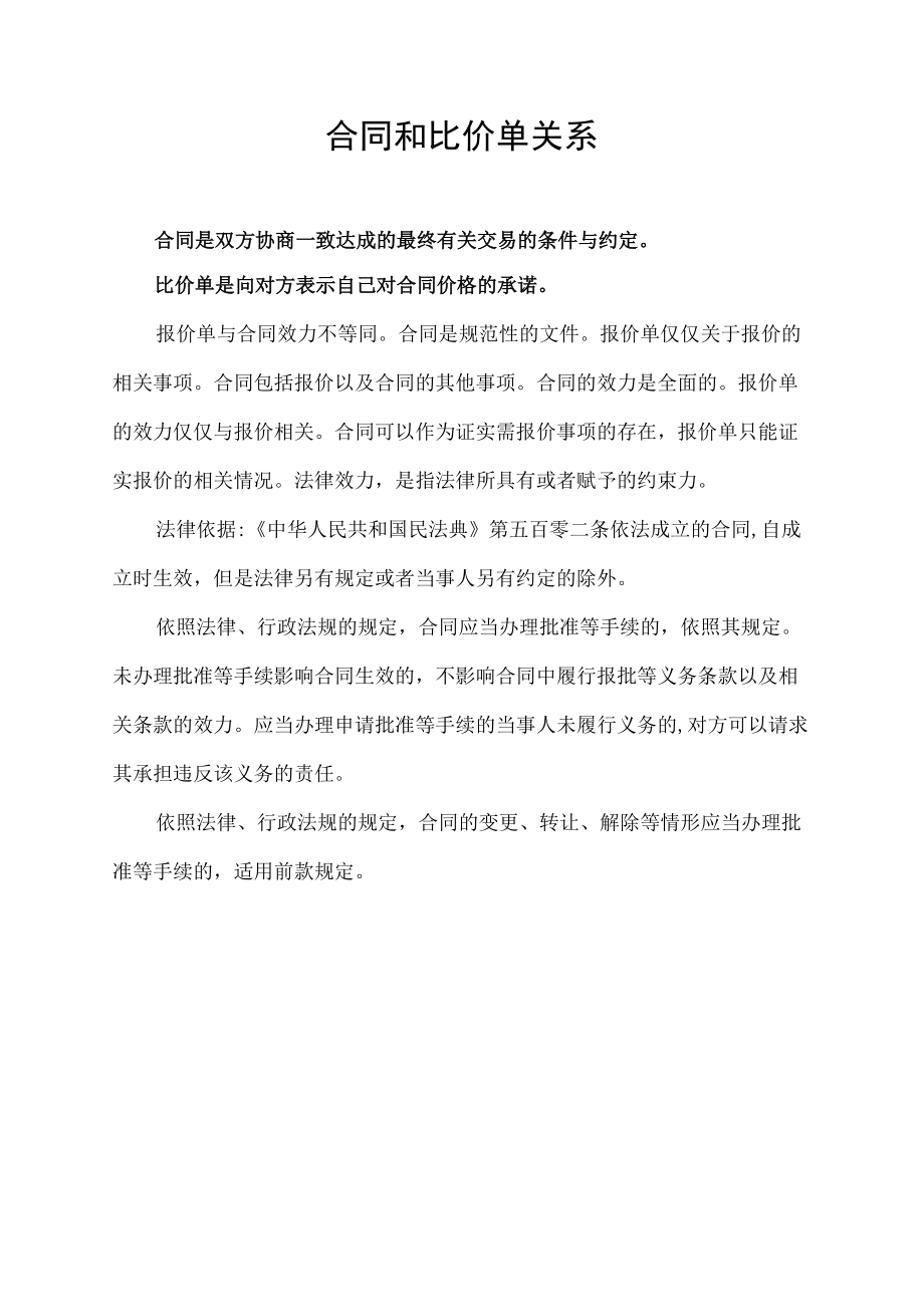 合同和比价单关系.docx_第1页