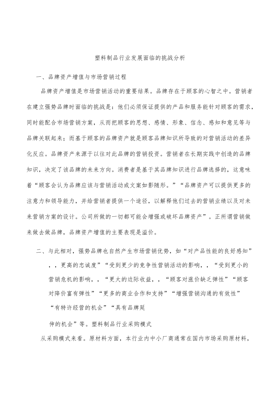 塑料制品行业发展面临的挑战分析.docx_第1页