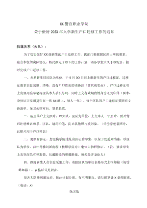 XX警官职业学院关于做好202X年入学新生户口迁移工作的通知.docx