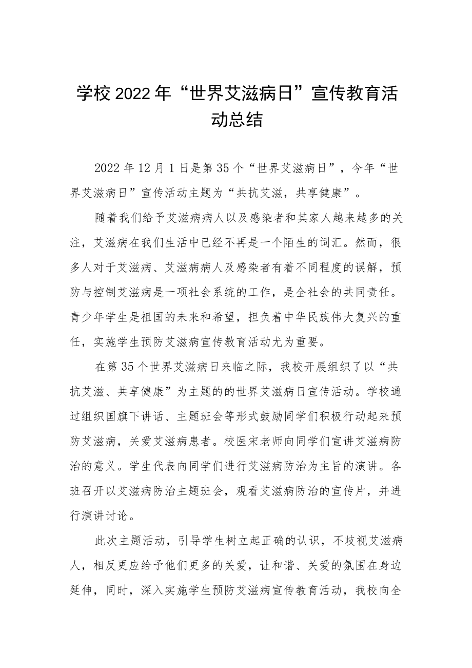 2022年学校世界艾滋病日宣传教育活动总结七篇例文.docx_第1页