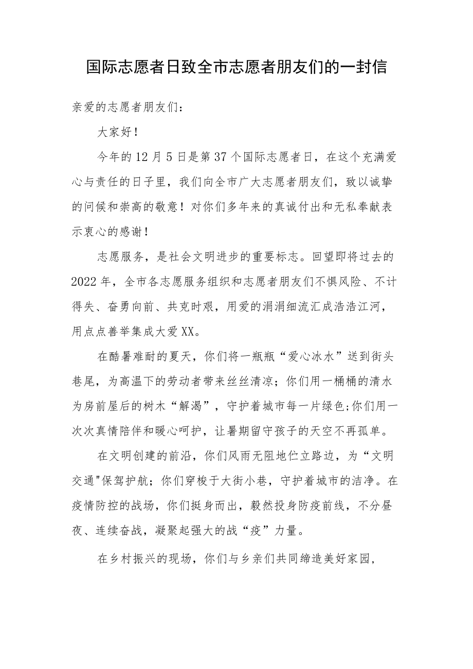 国际志愿者日致全市志愿者朋友们的一封信.docx_第1页