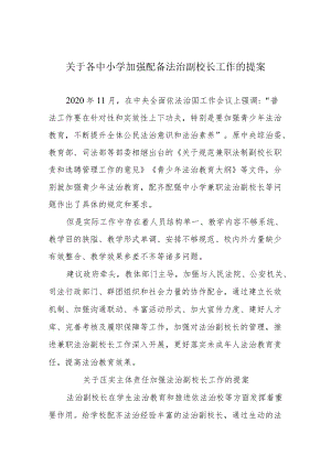 关于各中小学加强配备法治副校长工作的提案.docx