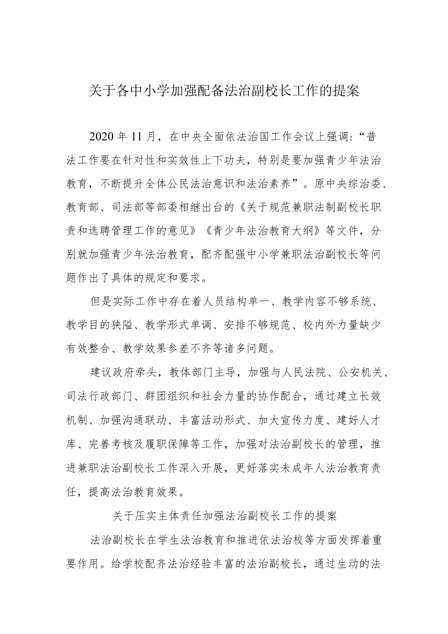 关于各中小学加强配备法治副校长工作的提案.docx_第1页