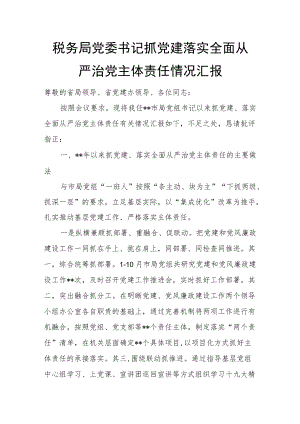 税务局党委书记抓党建落实全面从严治党主体责任情况汇报.docx