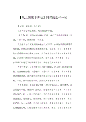 【线上国旗下讲话】网课的别样体验.docx