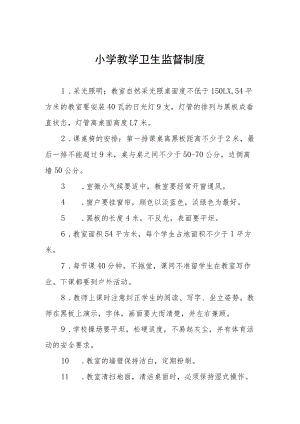 小学教学卫生监督制度.docx