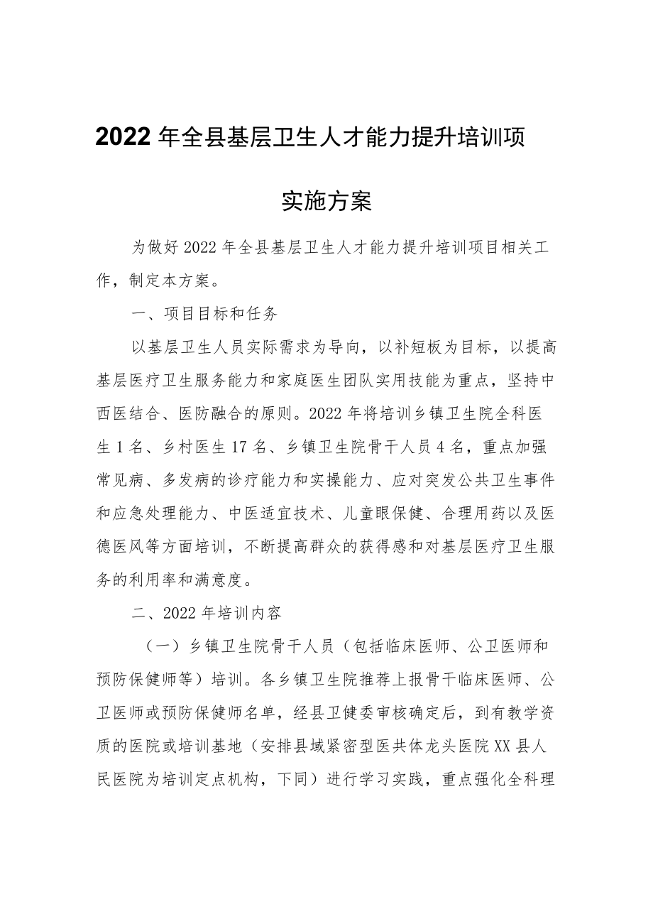 2022年全县基层卫生人才能力提升培训项目实施方案.docx_第1页